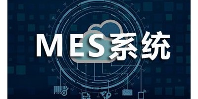 速达软件：mes管理系统的功能控制模块