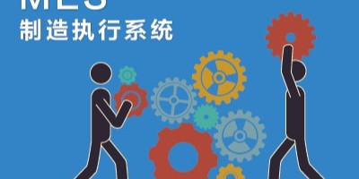 速达软件：mes管理系统的应用价值