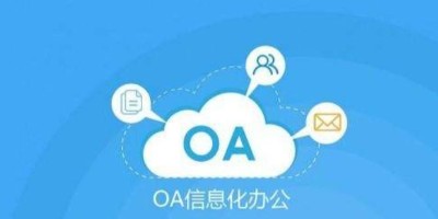 速达软件：oa办公系统提升总体办公高效率